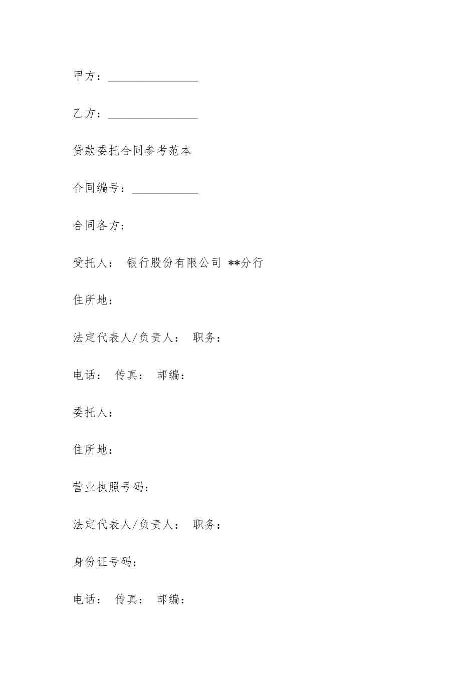 最新版贷款委托合同模板-_第3页