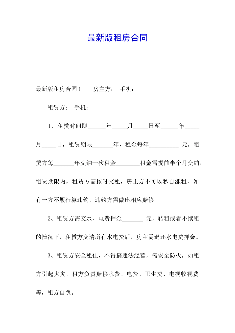 最新版租房合同_第1页