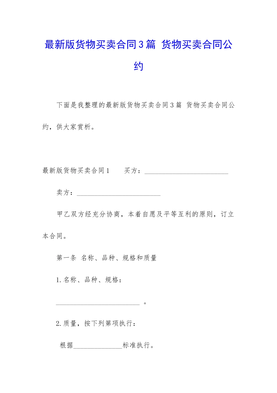 最新版货物买卖合同3篇-货物买卖合同公约_第1页