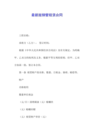 最新版钢管租赁合同