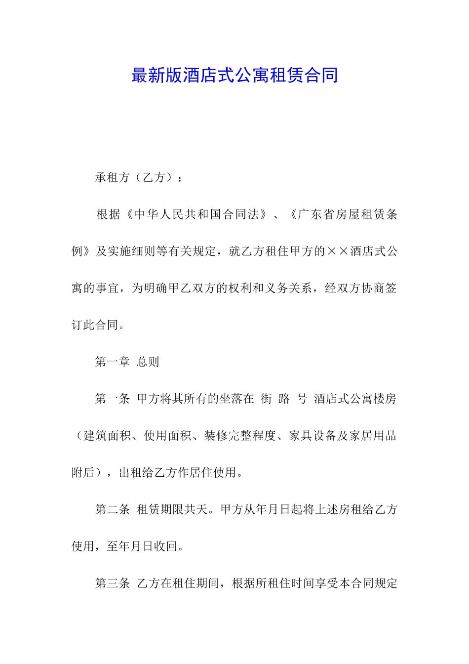 最新版酒店式公寓租赁合同_第1页