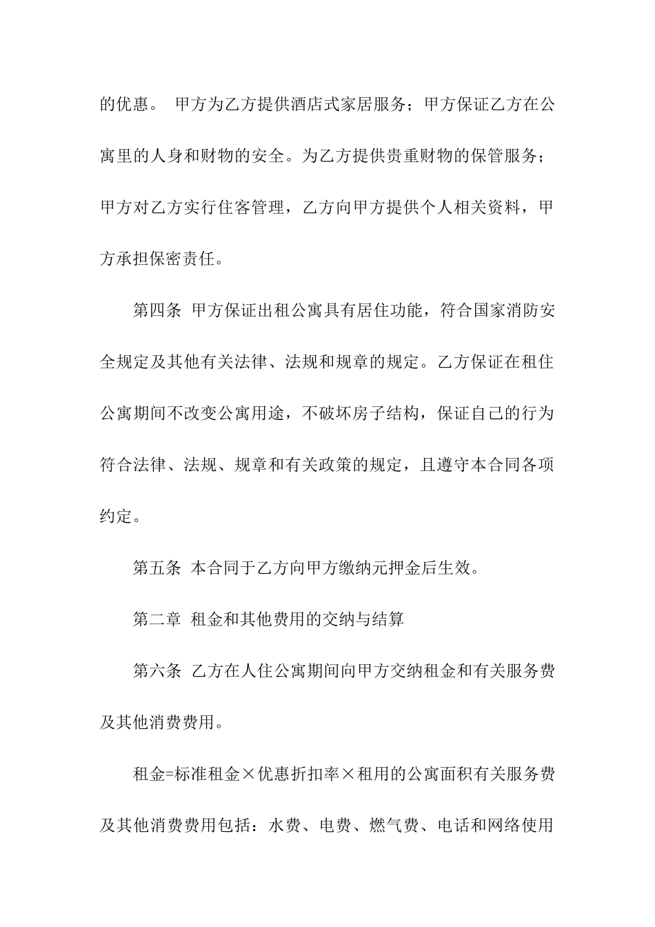 最新版酒店式公寓租赁合同_第2页