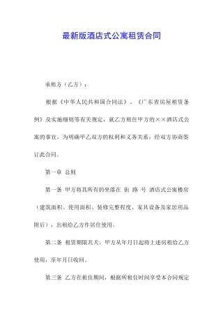 最新版酒店式公寓租赁合同