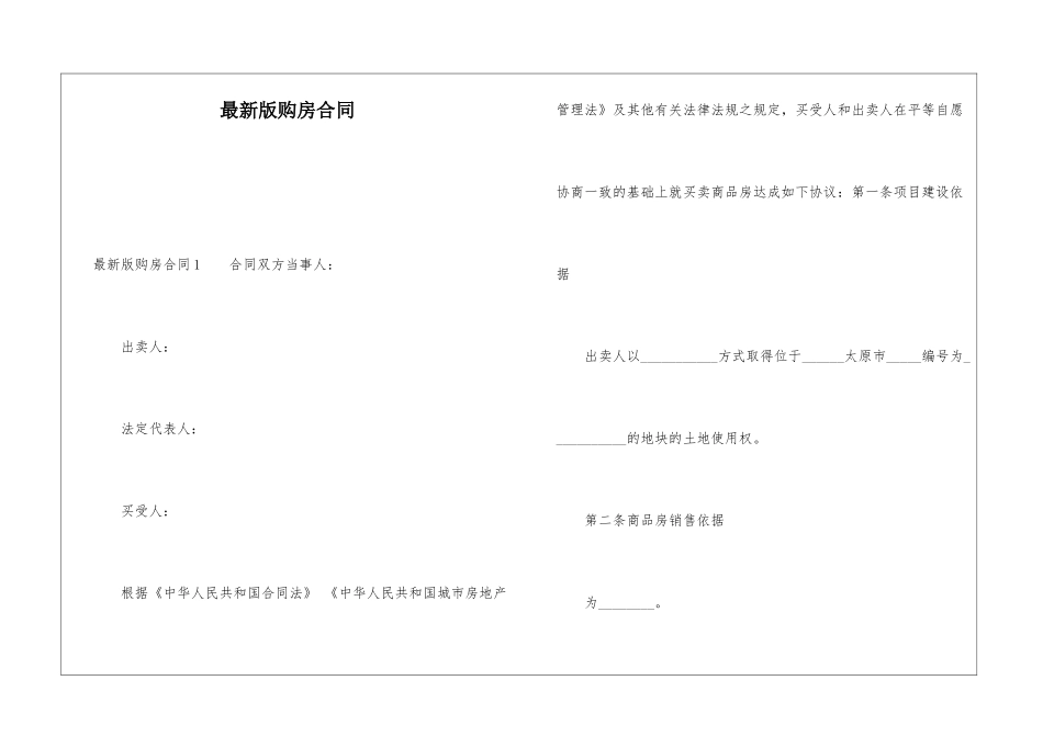 最新版购房合同_第1页