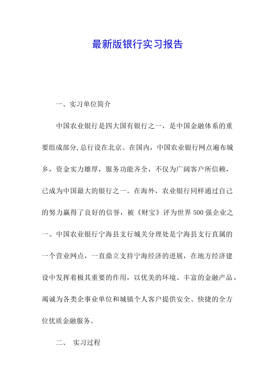 最新版银行实习报告_第1页