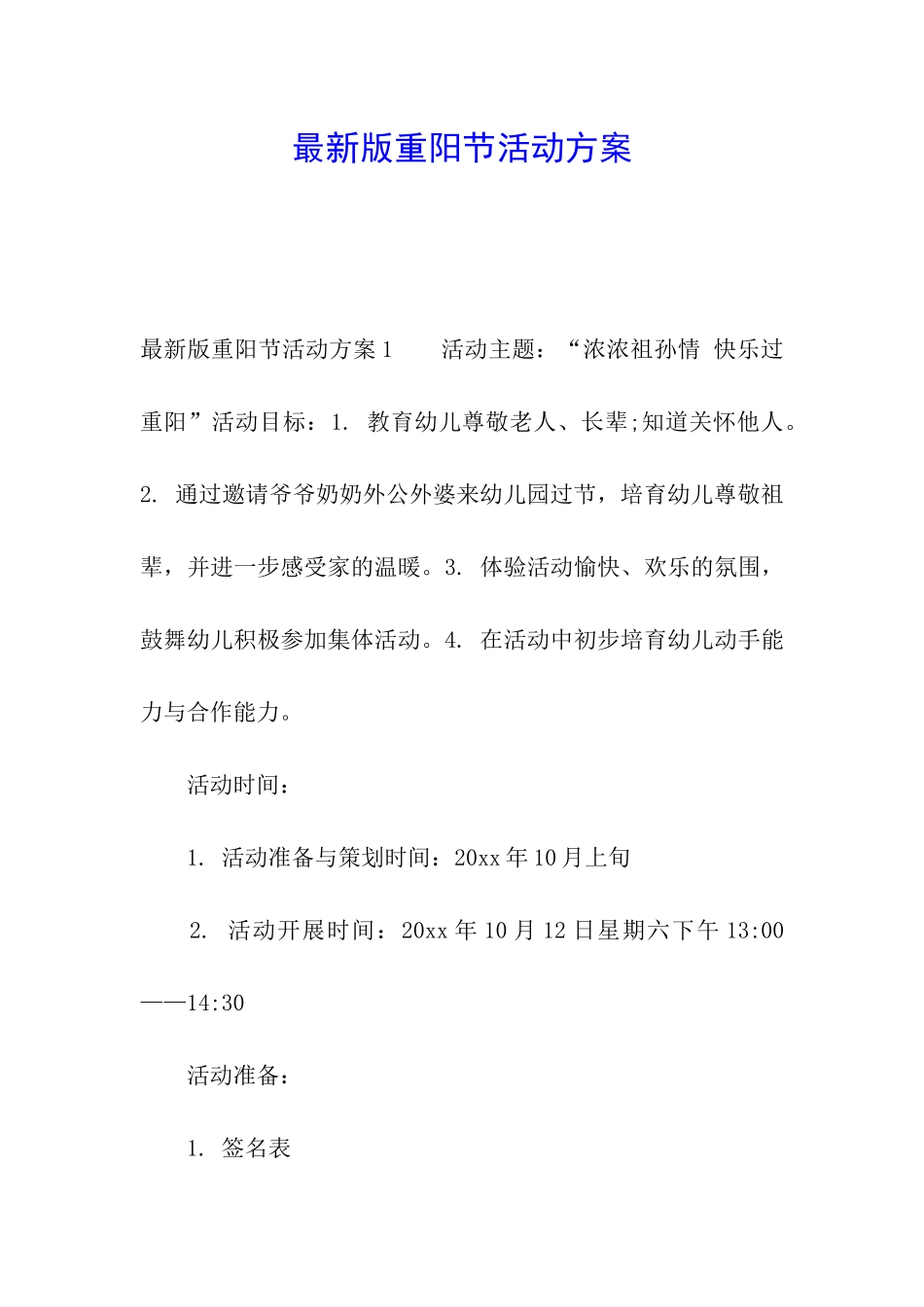 最新版重阳节活动方案_第1页