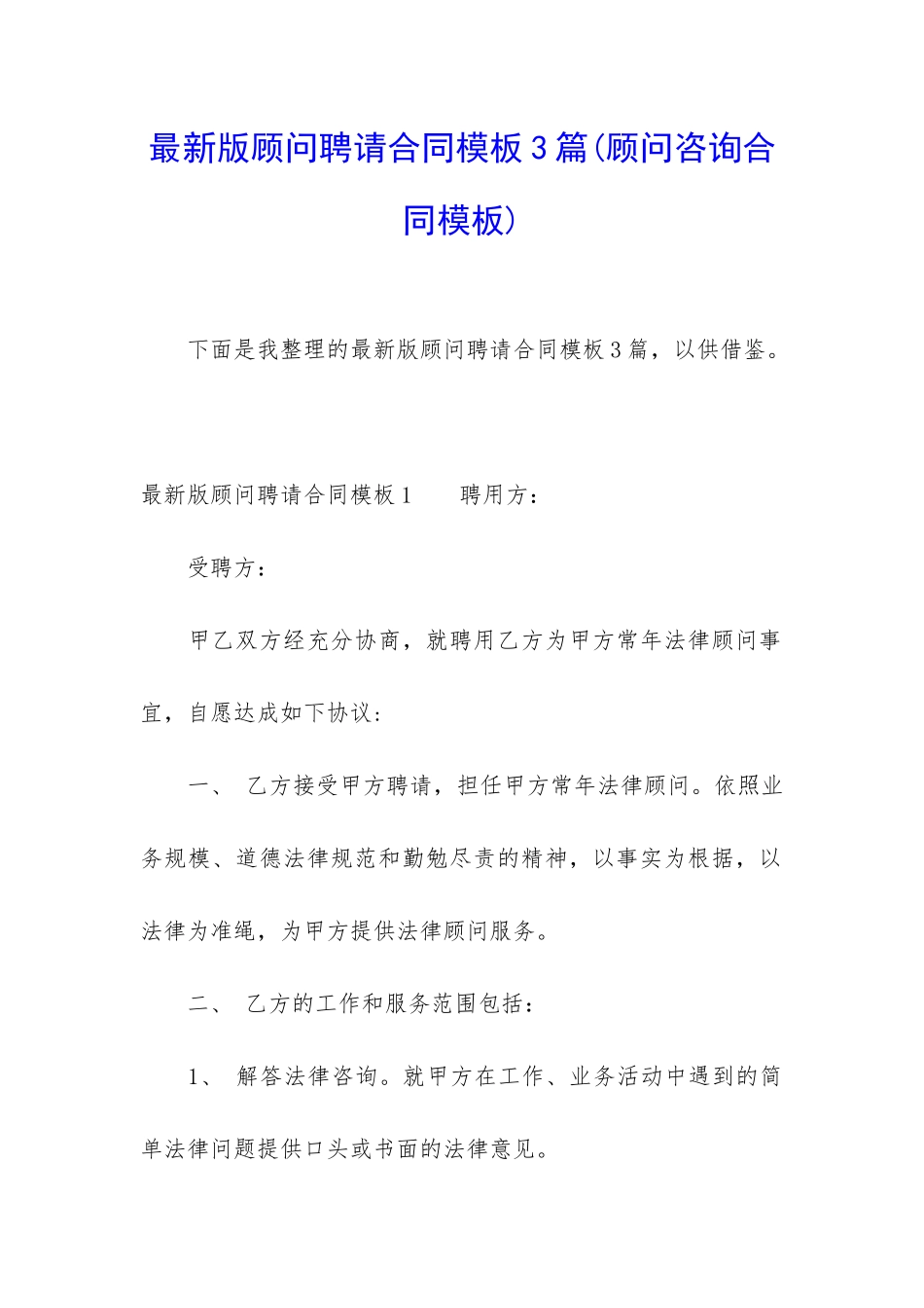 最新版顾问聘请合同模板3篇_第1页