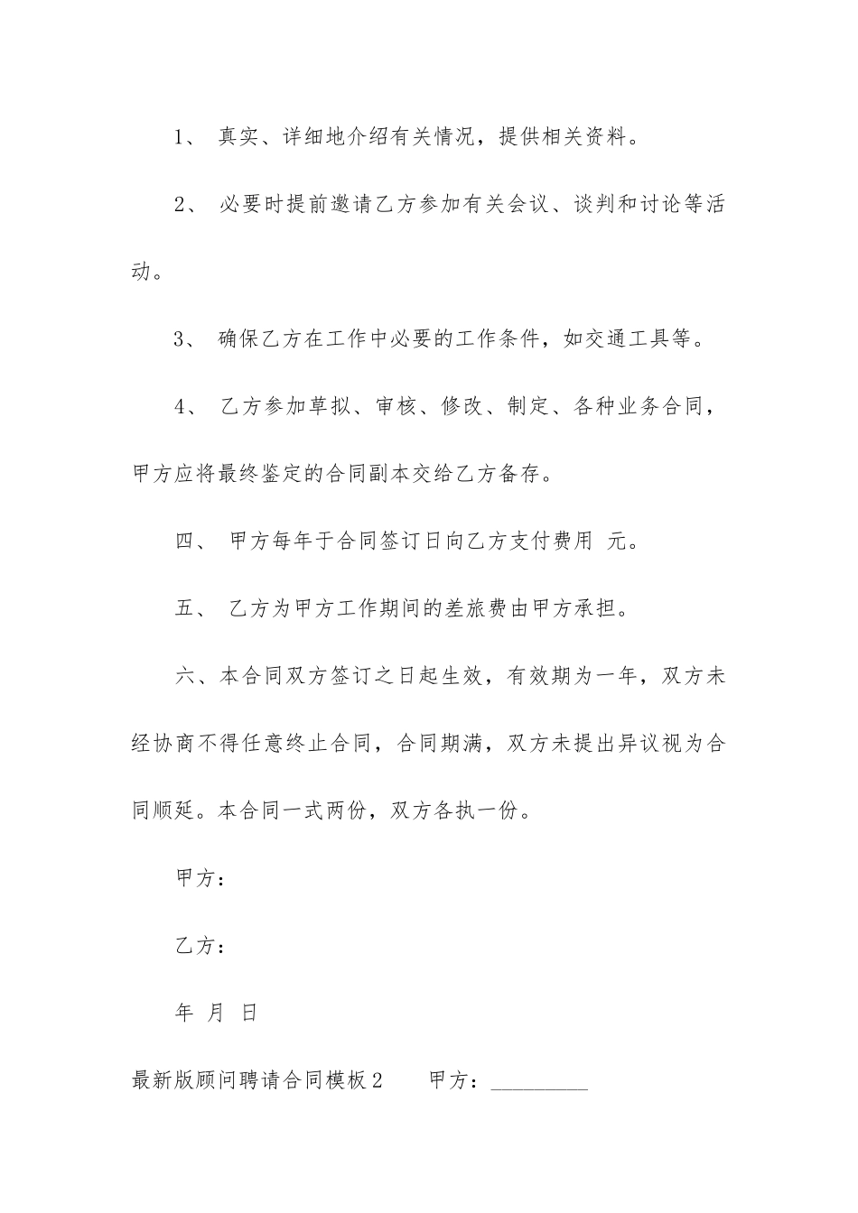 最新版顾问聘请合同模板3篇_第3页