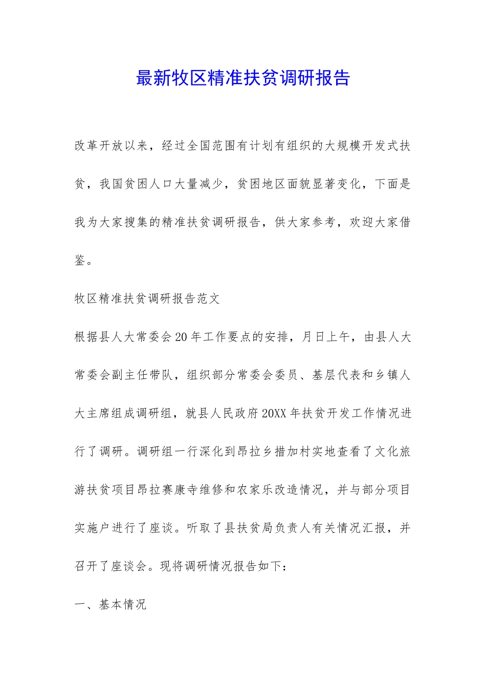 最新牧区精准扶贫调研报告-_第1页