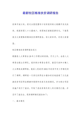 最新牧区精准扶贫调研报告-