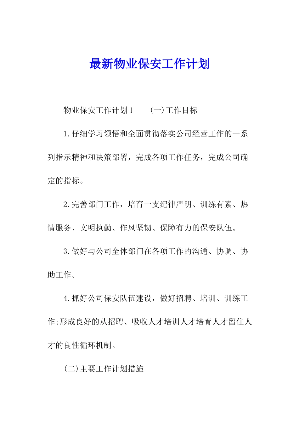 最新物业保安工作计划_第1页