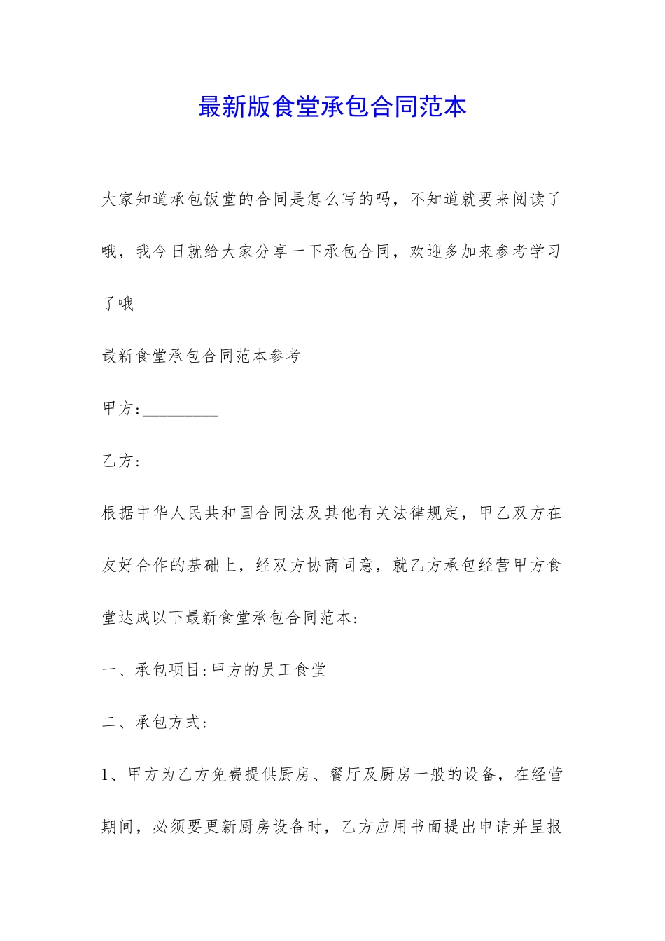 最新版食堂承包合同范本-_第1页
