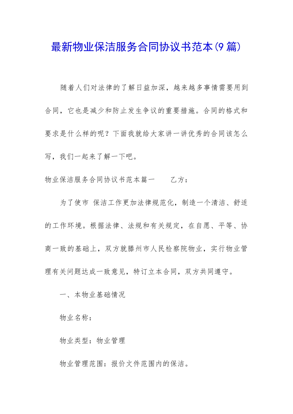 最新物业保洁服务合同协议书范本_第1页