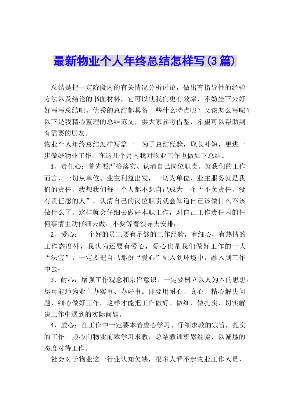 最新物业个人年终总结怎样写_第1页