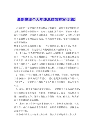 最新物业个人年终总结怎样写