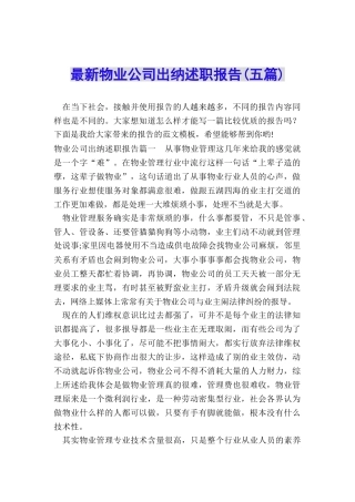 最新物业公司出纳述职报告