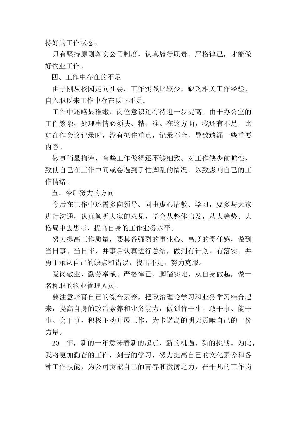 最新物业主管月工作总结_第3页