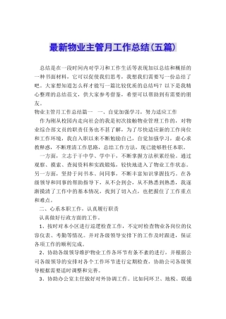 最新物业主管月工作总结