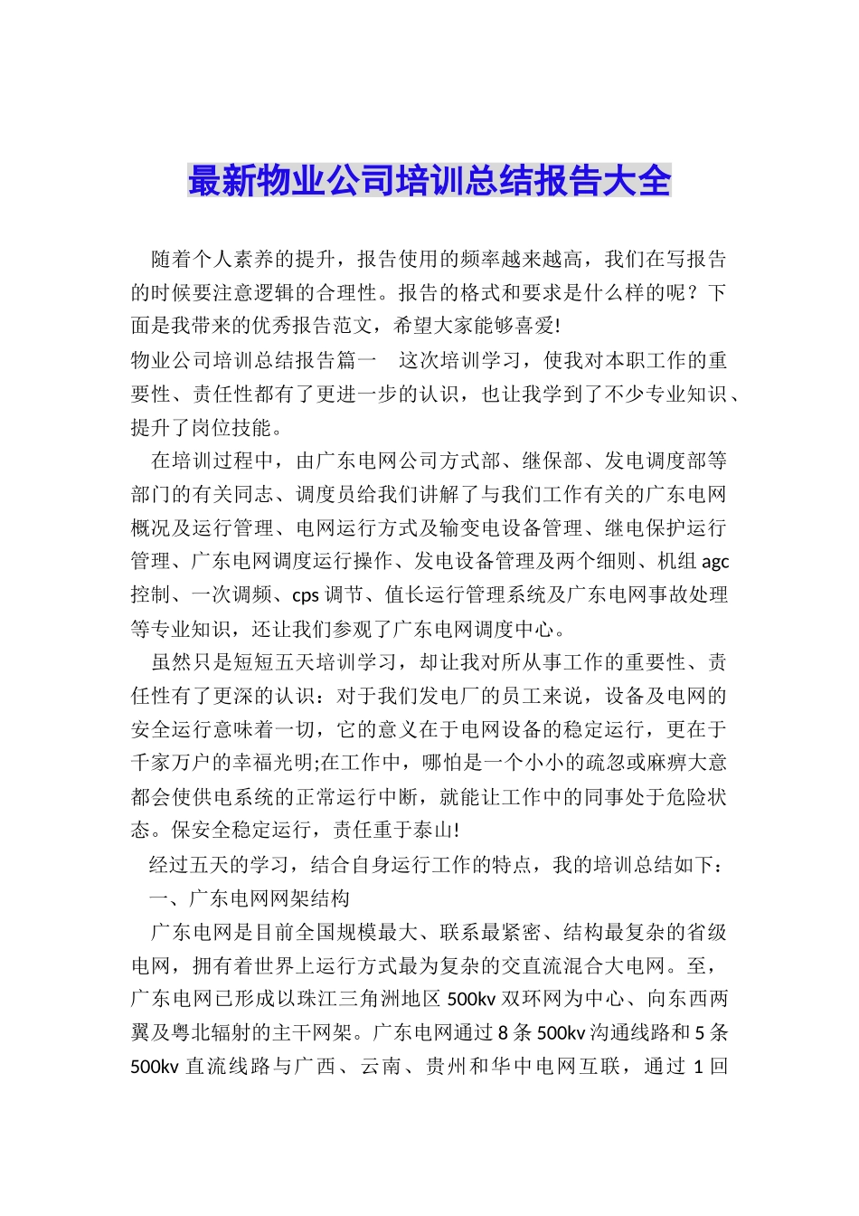 最新物业公司培训总结报告大全_第1页