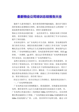 最新物业公司培训总结报告大全