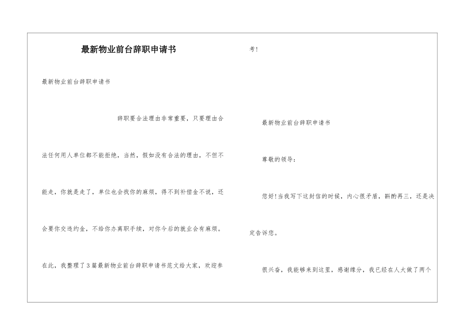 最新物业前台辞职申请书_第1页