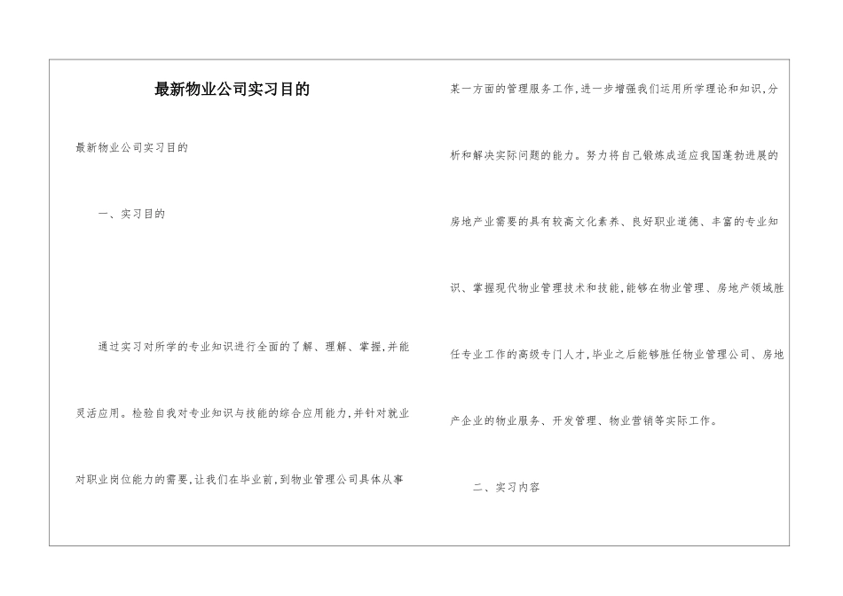 最新物业公司实习目的_第1页