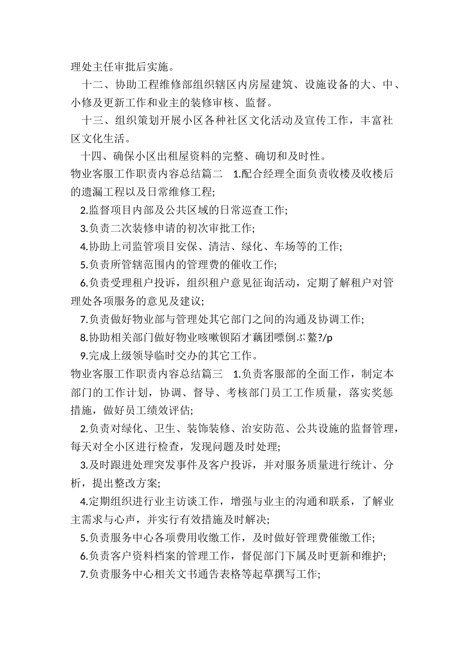 最新物业客服工作职责内容总结_第2页