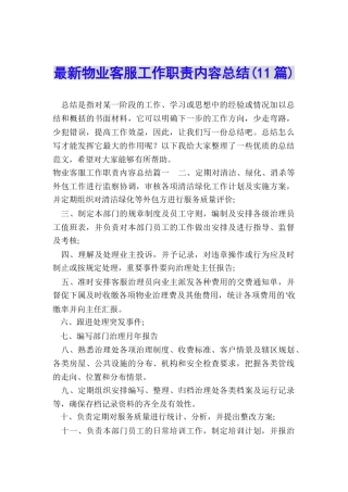 最新物业客服工作职责内容总结