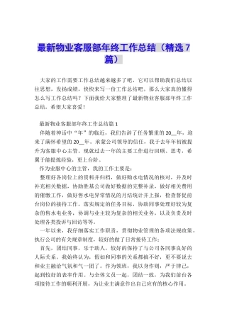 最新物业客服部年终工作总结