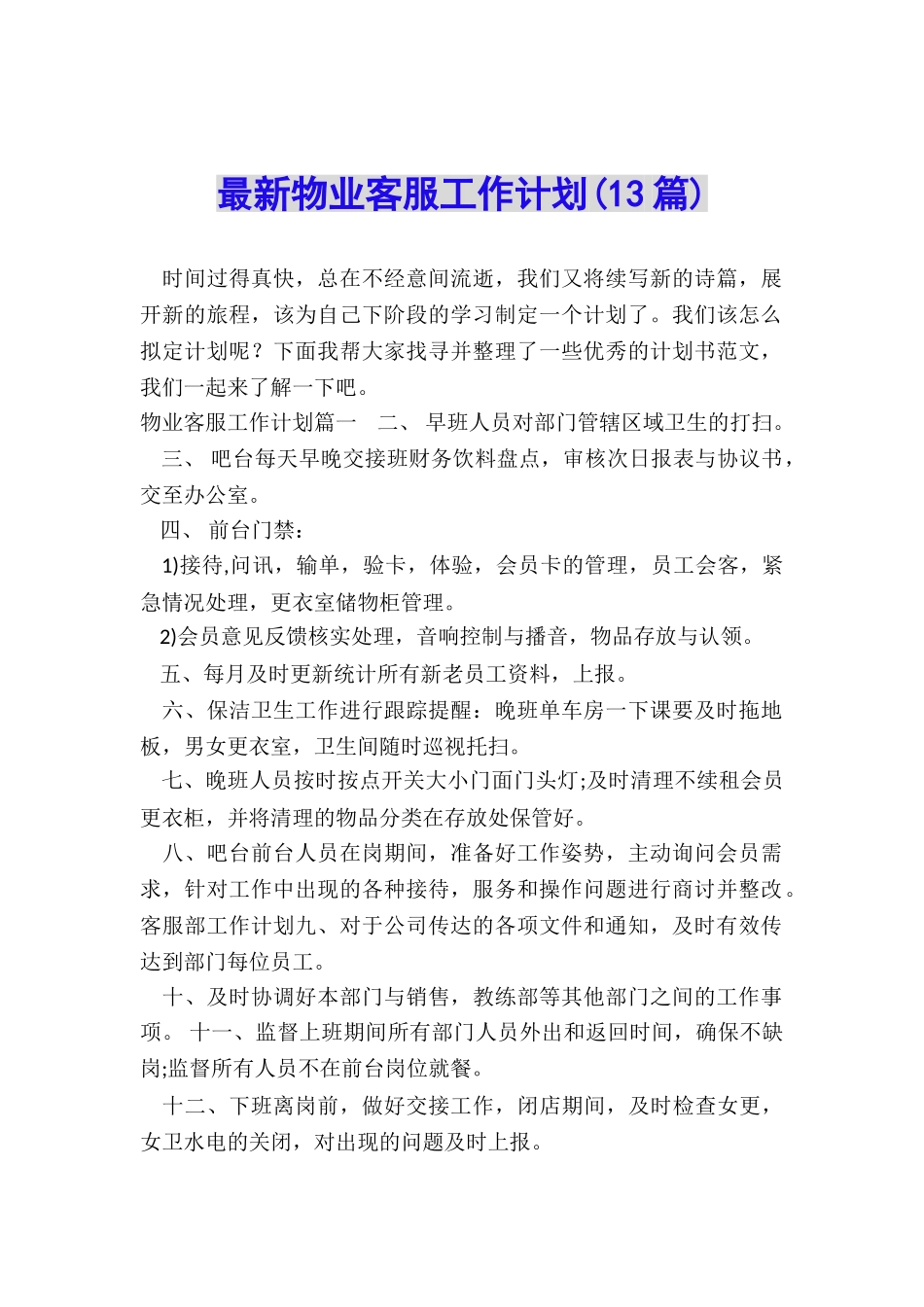 最新物业客服工作计划_第1页