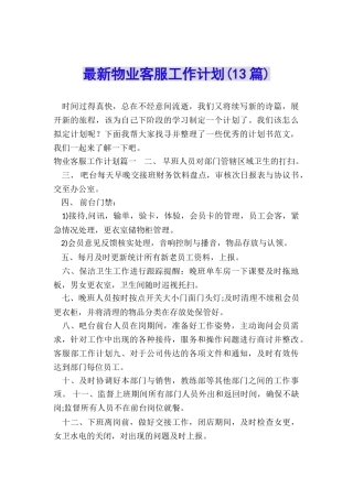 最新物业客服工作计划