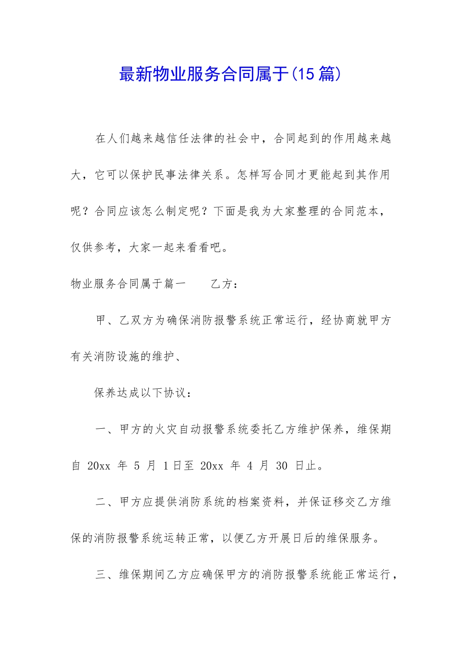 最新物业服务合同属于_第1页