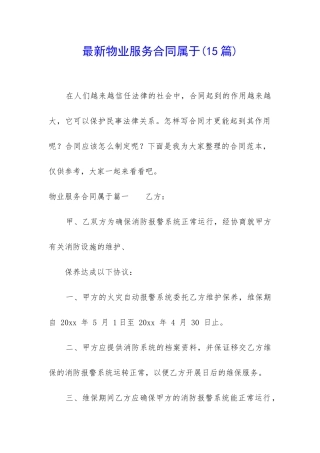 最新物业服务合同属于