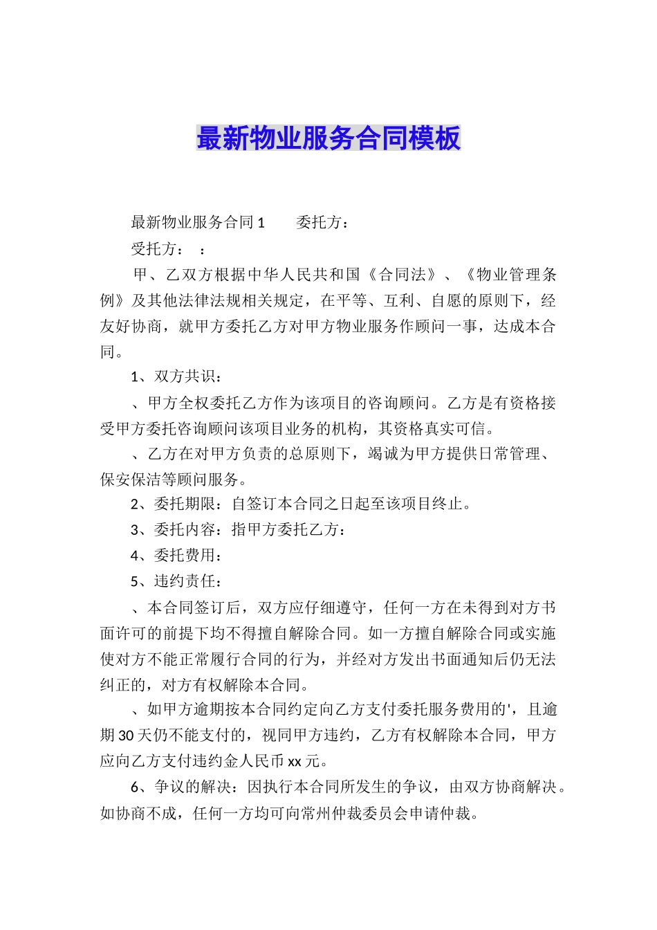 最新物业服务合同模板_第1页