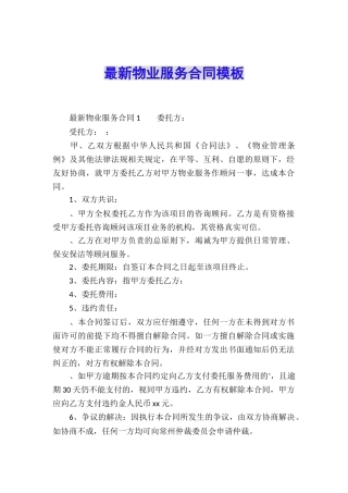 最新物业服务合同模板