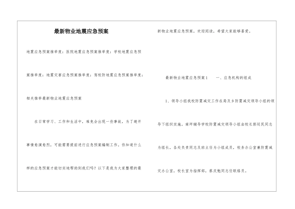 最新物业地震应急预案_第1页