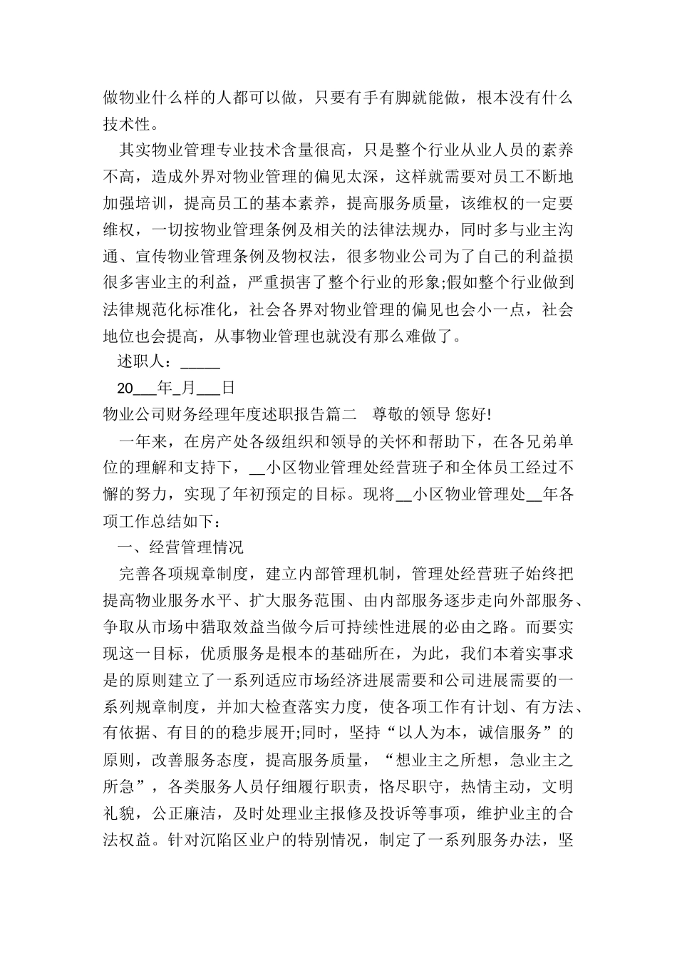 最新物业公司财务经理年度述职报告_第2页