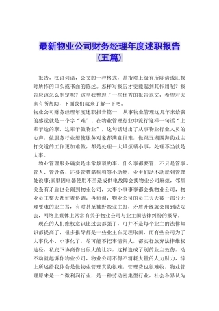 最新物业公司财务经理年度述职报告