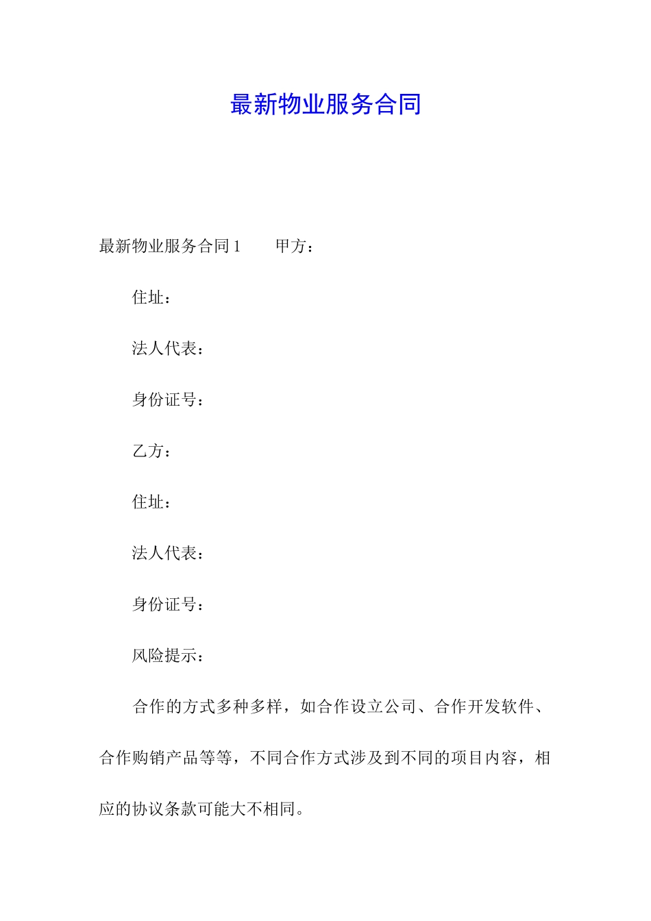 最新物业服务合同_第1页