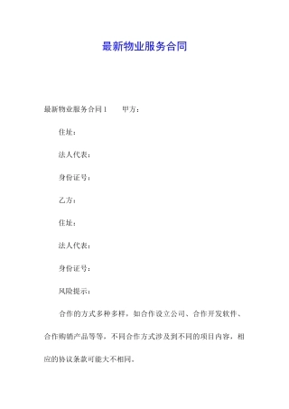 最新物业服务合同