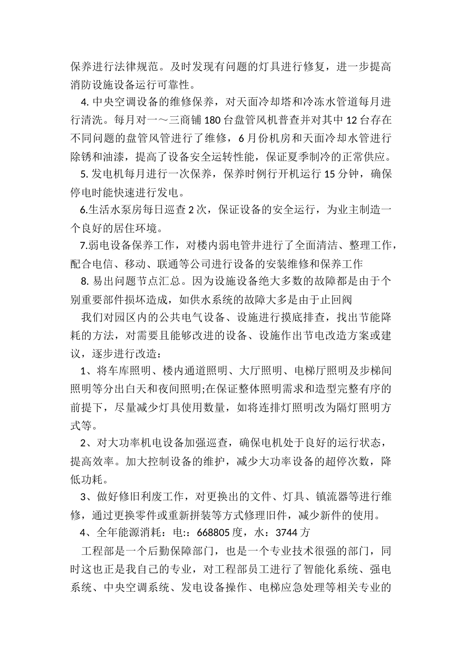 最新物业工程部年度工作总结_第3页