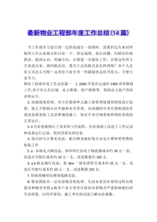 最新物业工程部年度工作总结