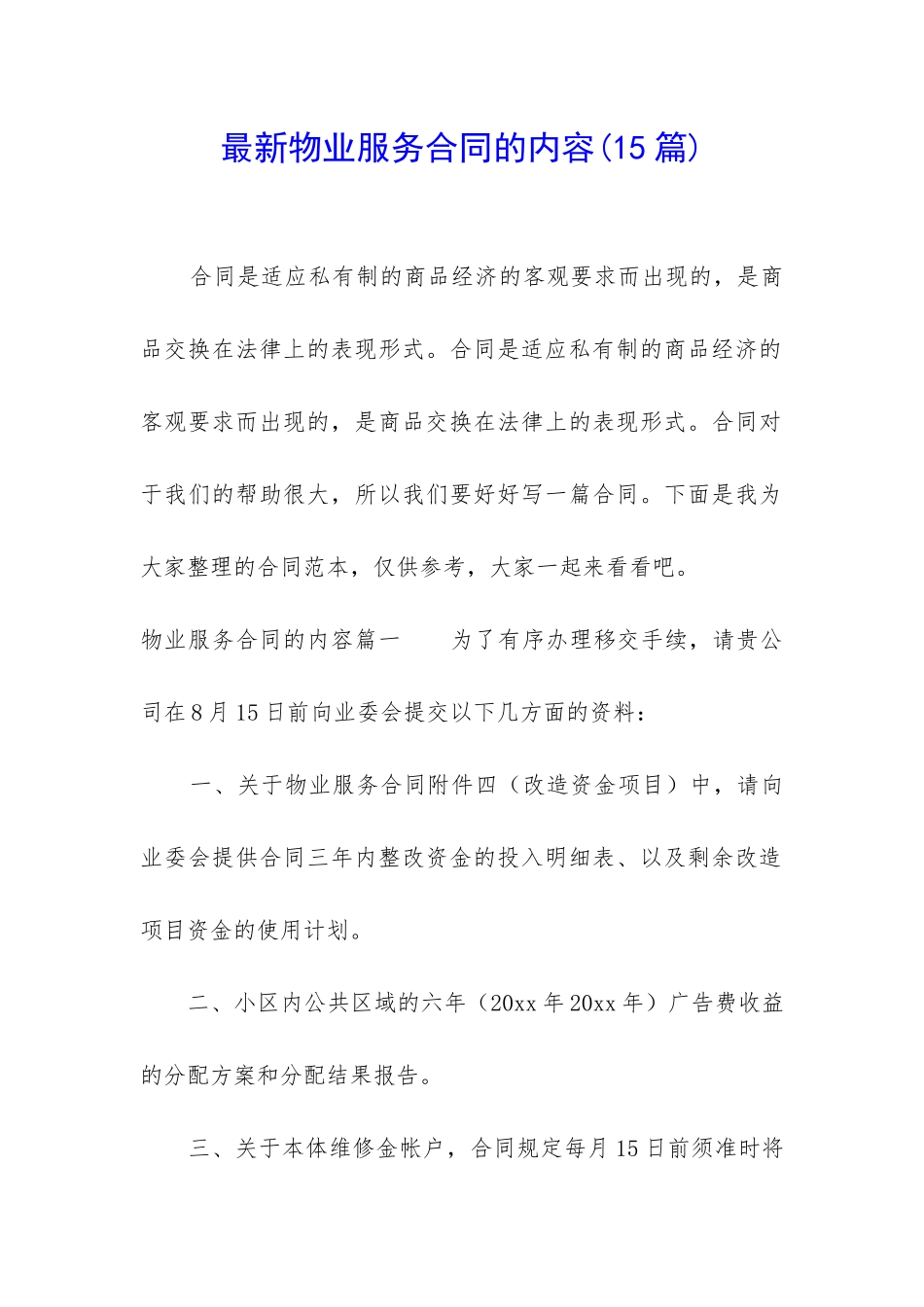 最新物业服务合同的内容_第1页