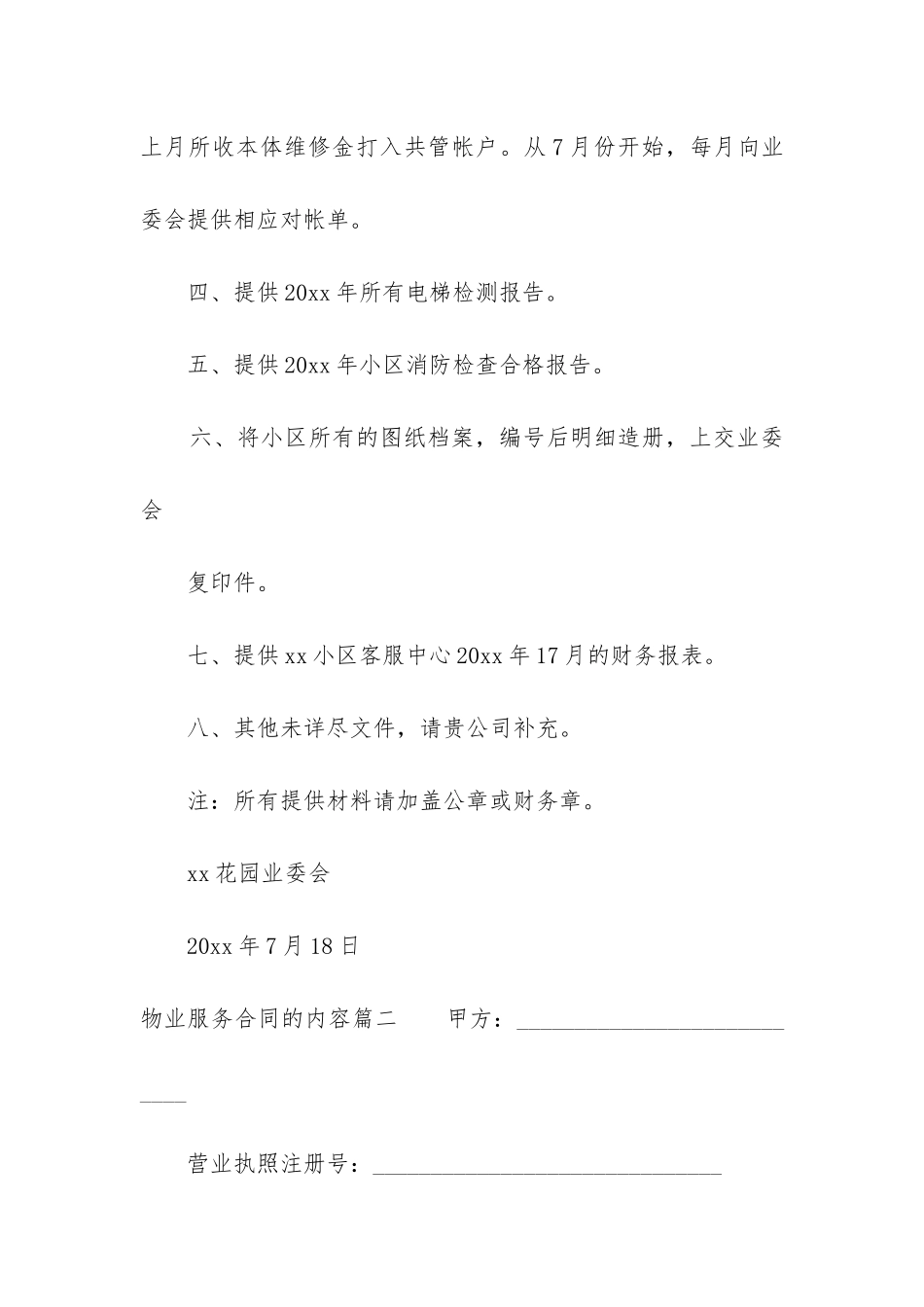 最新物业服务合同的内容_第2页