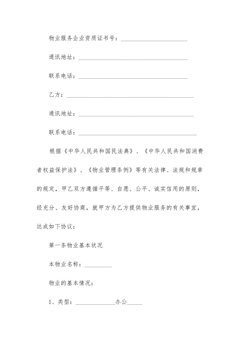 最新物业服务合同的内容_第3页