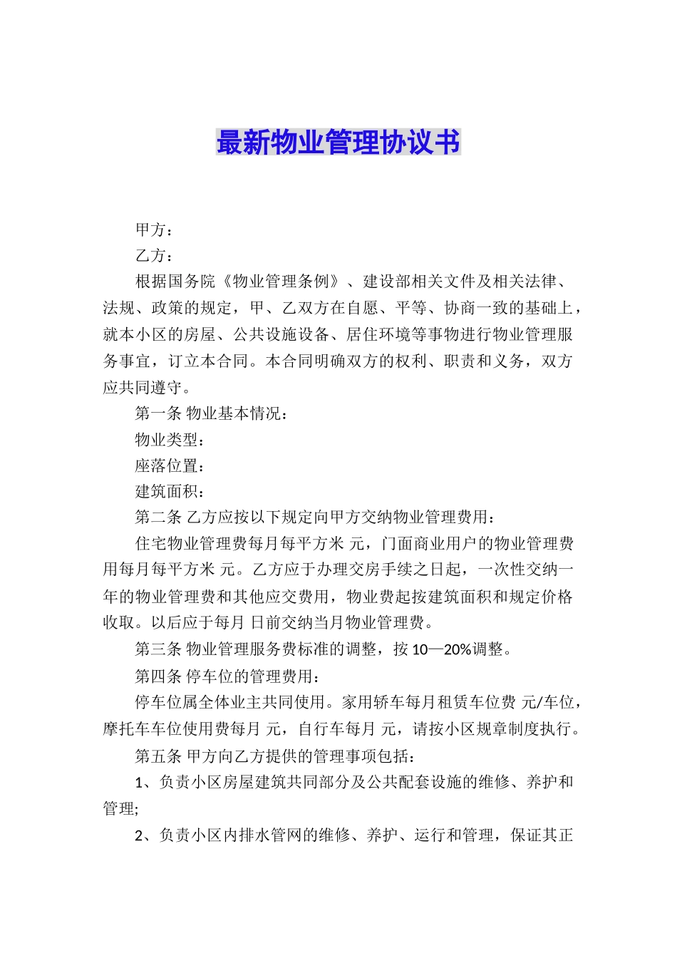 最新物业管理协议书_第1页