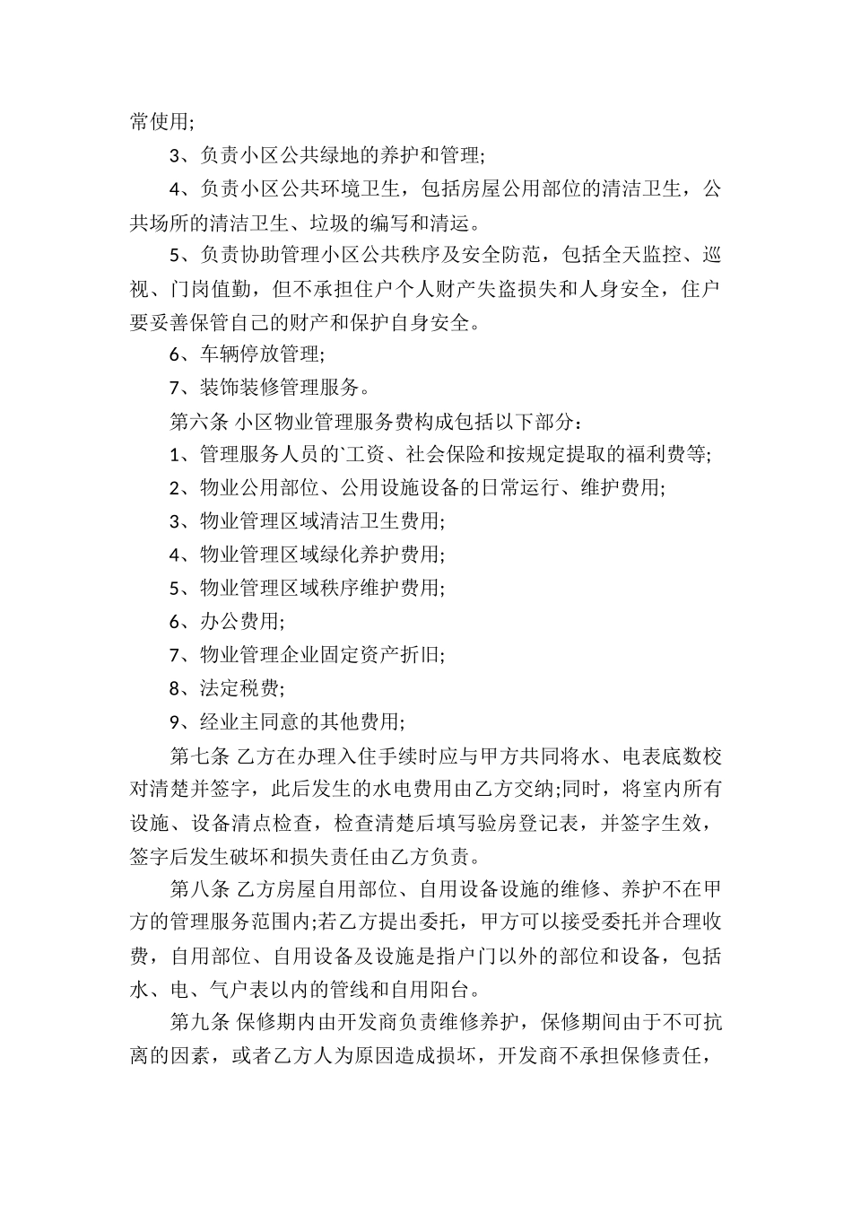 最新物业管理协议书_第2页