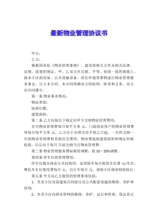 最新物业管理协议书
