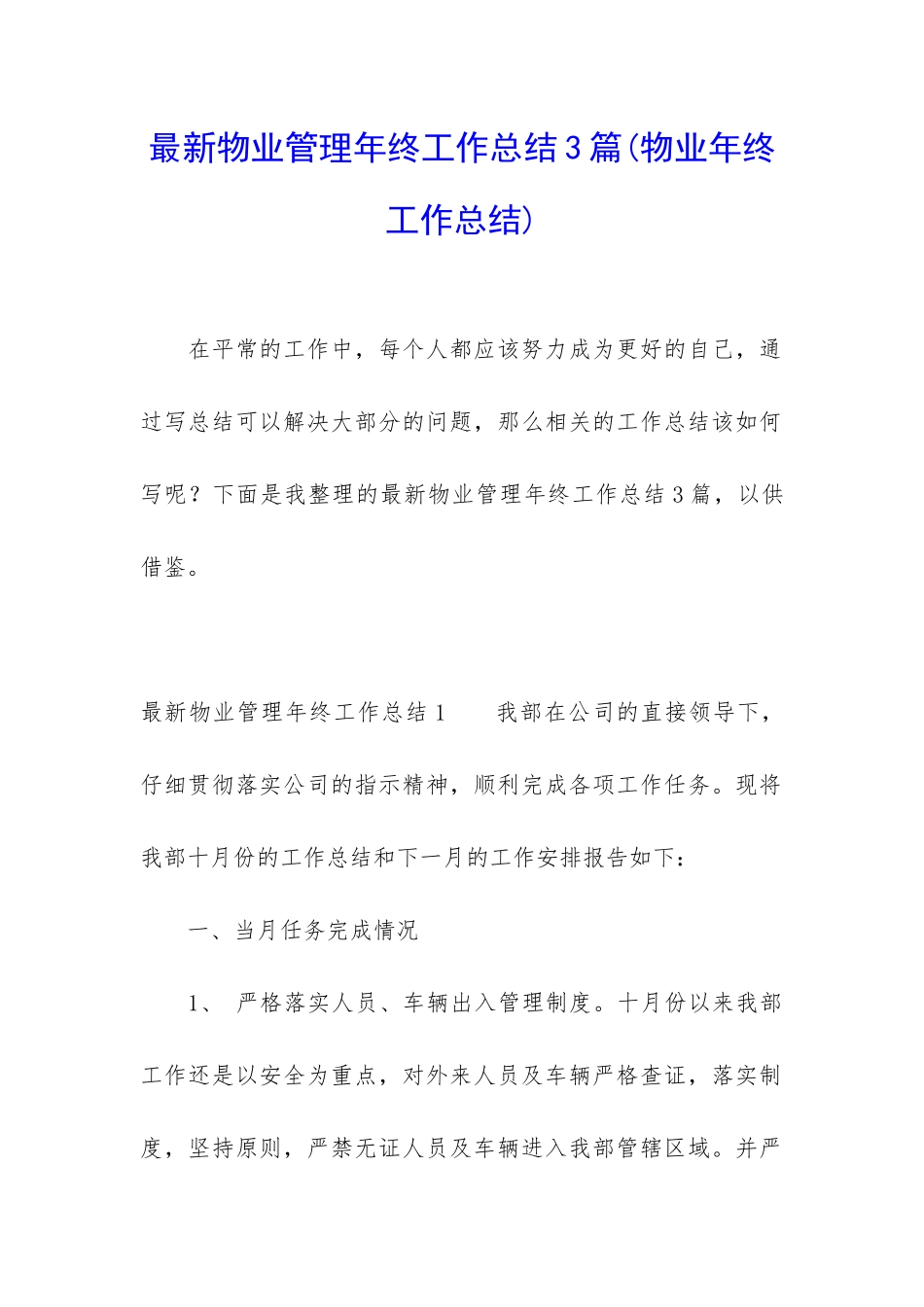 最新物业管理年终工作总结3篇_第1页