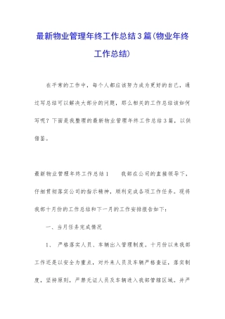 最新物业管理年终工作总结3篇